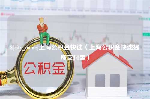 南宁上海公积金快速（上海公积金快速提取支付宝）